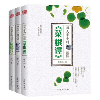 每天半小时读懂菜根谭、论语、道德经（套装共3册）(pdf+txt+epub+azw3+mobi电子书在线阅读下载)