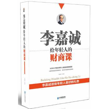 李嘉诚给年轻人的财商课(pdf+txt+epub+azw3+mobi电子书在线阅读下载)