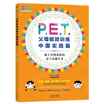 P.E.T.父母效能训练中国实践篇(pdf+txt+epub+azw3+mobi电子书在线阅读下载)