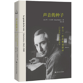 声音的种子：罗兰·巴尔特访谈录（1962-1980）(pdf+txt+epub+azw3+mobi电子书在线阅读下载)