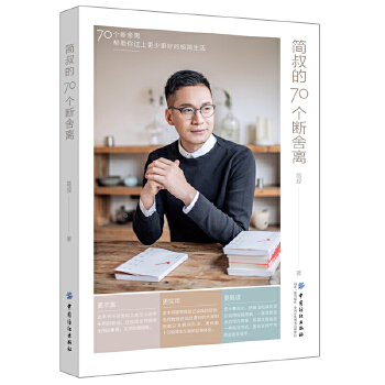 简叔的70个断舍离(pdf+txt+epub+azw3+mobi电子书在线阅读下载)