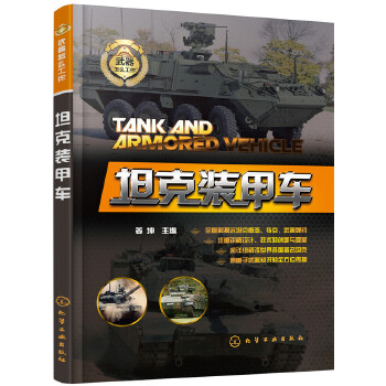 坦克装甲车(pdf+txt+epub+azw3+mobi电子书在线阅读下载)