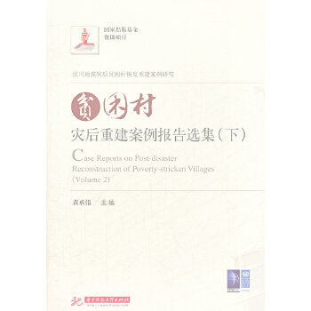 贫困村灾后重建案例报告选集(下)(pdf+txt+epub+azw3+mobi电子书在线阅读下载)