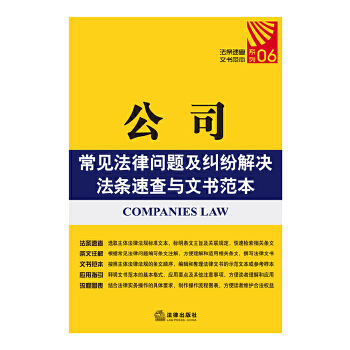 公司常见法律问题及纠纷解决法条速查与文书范本(pdf+txt+epub+azw3+mobi电子书在线阅读下载)