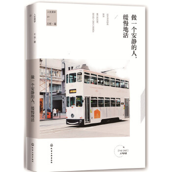 做一个安静的人，缓慢地活(pdf+txt+epub+azw3+mobi电子书在线阅读下载)