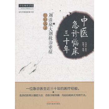 中医急诊临床三十年-中医师承学堂**(pdf+txt+epub+azw3+mobi电子书在线阅读下载)