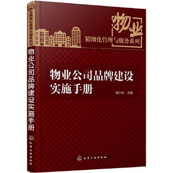 物业公司品牌建设实施手册(pdf+txt+epub+azw3+mobi电子书在线阅读下载)