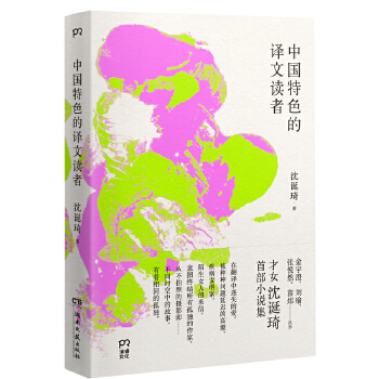 中国特色的译文读者(pdf+txt+epub+azw3+mobi电子书在线阅读下载)