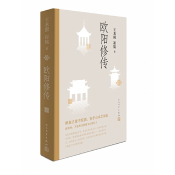 欧阳修传(pdf+txt+epub+azw3+mobi电子书在线阅读下载)