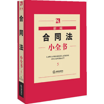 新编合同法小全书(pdf+txt+epub+azw3+mobi电子书在线阅读下载)