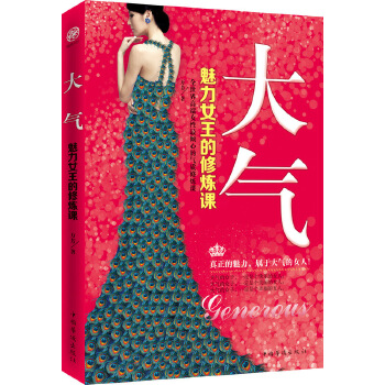 大气：魅力女王的修炼课(pdf+txt+epub+azw3+mobi电子书在线阅读下载)