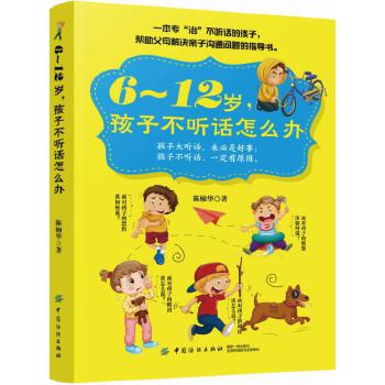 6～12岁，孩子不听话怎么办(pdf+txt+epub+azw3+mobi电子书在线阅读下载)