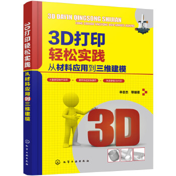 3D打印轻松实践:从材料应用到三维建模(pdf+txt+epub+azw3+mobi电子书在线阅读下载)