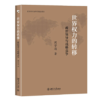 世界权力的转移:政治领导与战略竞争(pdf+txt+epub+azw3+mobi电子书在线阅读下载)