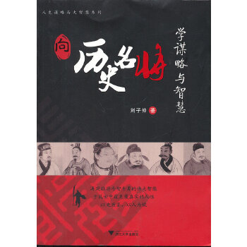 向历史名将学谋略与智慧(pdf+txt+epub+azw3+mobi电子书在线阅读下载)