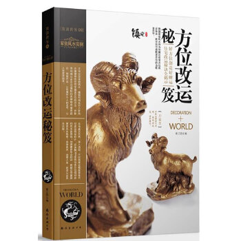 装潢世界06：方位改运秘笈(pdf+txt+epub+azw3+mobi电子书在线阅读下载)