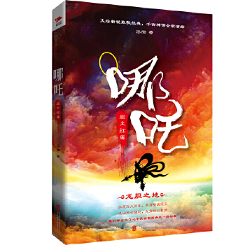 哪吒：业火红莲(pdf+txt+epub+azw3+mobi电子书在线阅读下载)