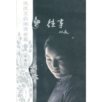 沈从文的湘西世界:往事（平装）(pdf+txt+epub+azw3+mobi电子书在线阅读下载)