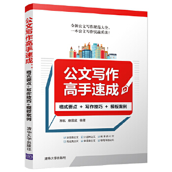 公文写作高手速成:格式要点+写作技巧+模板案例(pdf+txt+epub+azw3+mobi电子书在线阅读下载)