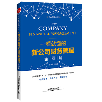 一看就懂的新公司财务管理全图解(pdf+txt+epub+azw3+mobi电子书在线阅读下载)