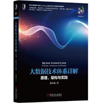 大数据技术体系详解:原理、架构与实践(pdf+txt+epub+azw3+mobi电子书在线阅读下载)