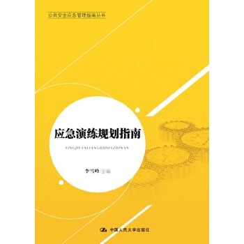 应急演练规划指南(pdf+txt+epub+azw3+mobi电子书在线阅读下载)