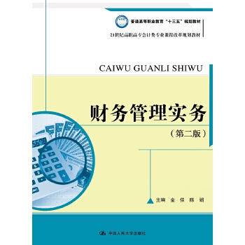 财务管理实务（第二版）（21世纪高职高专会计类专业课程改革规划教材）(pdf+txt+epub+azw3+mobi电子书在线阅读下载)