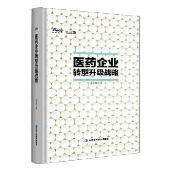 医药企业转型升级战略(pdf+txt+epub+azw3+mobi电子书在线阅读下载)