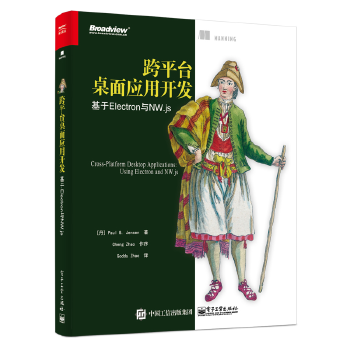 跨平台桌面应用开发:基于Electron与NW.js(pdf+txt+epub+azw3+mobi电子书在线阅读下载)