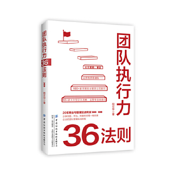 团队执行力36法则(pdf+txt+epub+azw3+mobi电子书在线阅读下载)