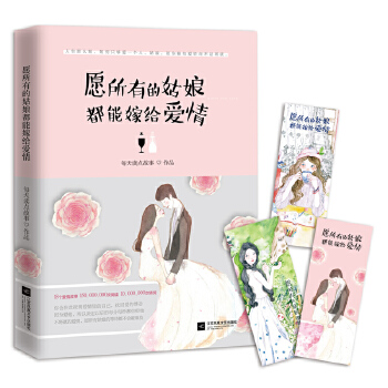 愿所有的姑娘都能嫁给爱情(pdf+txt+epub+azw3+mobi电子书在线阅读下载)