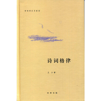 诗词格律(pdf+txt+epub+azw3+mobi电子书在线阅读下载)