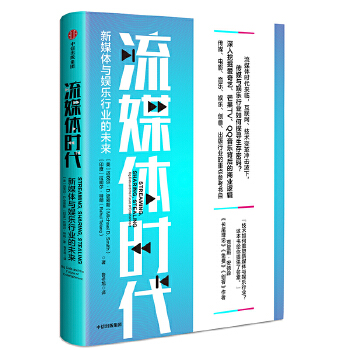 流媒体时代:新媒体与娱乐行业的未来(pdf+txt+epub+azw3+mobi电子书在线阅读下载)