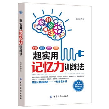 超实用记忆力训练法(pdf+txt+epub+azw3+mobi电子书在线阅读下载)