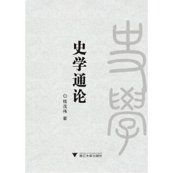 史学通论(pdf+txt+epub+azw3+mobi电子书在线阅读下载)