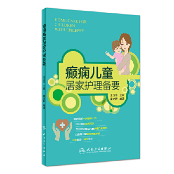 癫痫儿童居家护理备要(pdf+txt+epub+azw3+mobi电子书在线阅读下载)