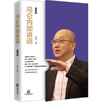 冯仑内部讲话：最新版(pdf+txt+epub+azw3+mobi电子书在线阅读下载)