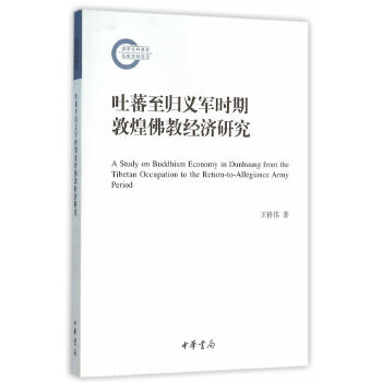 吐蕃至归义军时期敦煌佛教经济研究(pdf+txt+epub+azw3+mobi电子书在线阅读下载)