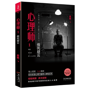 心理师1:假死疑云(pdf+txt+epub+azw3+mobi电子书在线阅读下载)