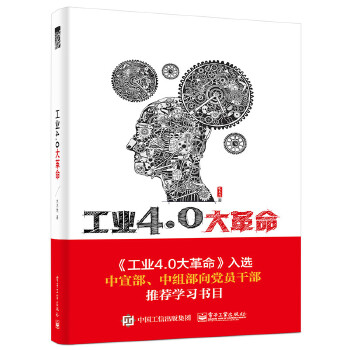 工业4.0大革命(pdf+txt+epub+azw3+mobi电子书在线阅读下载)