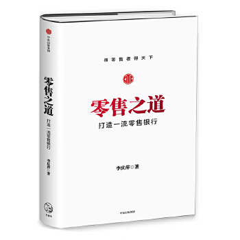 零售之道(pdf+txt+epub+azw3+mobi电子书在线阅读下载)