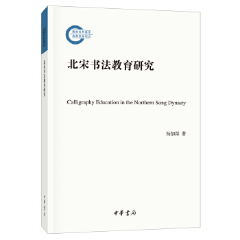 北宋书法教育研究(pdf+txt+epub+azw3+mobi电子书在线阅读下载)