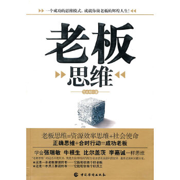 老板思维(pdf+txt+epub+azw3+mobi电子书在线阅读下载)