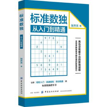 标准数独(pdf+txt+epub+azw3+mobi电子书在线阅读下载)