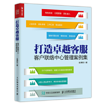 打造卓越客服:客户联络中心管理案例集(pdf+txt+epub+azw3+mobi电子书在线阅读下载)