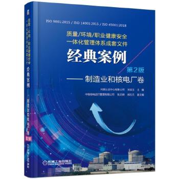 质量 环境 职业健康安全一体化管理体系成套文件经典案例 制造业和核电厂卷 第2版(pdf+txt+epub+azw3+mobi电子书在线阅读下载)