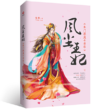 风尘王妃：朱门深庭斗芳华(pdf+txt+epub+azw3+mobi电子书在线阅读下载)