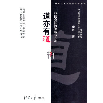 道亦有道——口语交际的策略与方法(pdf+txt+epub+azw3+mobi电子书在线阅读下载)