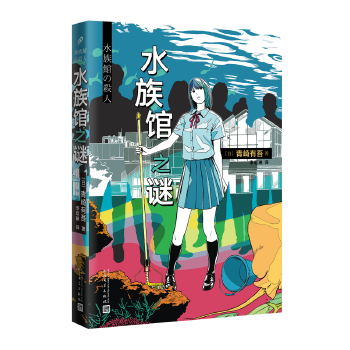 水族馆之谜(pdf+txt+epub+azw3+mobi电子书在线阅读下载)