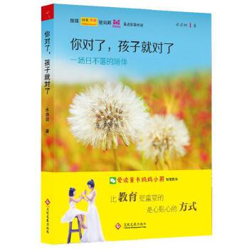 你对了，孩子就对了(pdf+txt+epub+azw3+mobi电子书在线阅读下载)